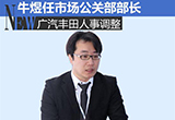 广汽丰田人事调整 牛煜任市场公关部部长