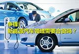 新能源汽车领域一定需要合资吗？