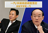 一汽/兵装高层调整落定 徐留平掌管一汽