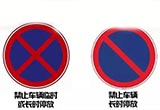 “禁止长时间停车”的长时间到底是多长？