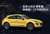 众泰SR9变形版预售17.98万元 激进外观设计
