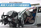 美版途昂IIHS碰撞测试为什么没得最好成绩