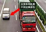 快来看 远离大货车事故5大保命秘籍！