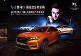 DS 7 CROSSBACK亮相成都车展 法国总统座驾