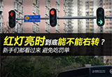 右转被扣6分？这种情况你一定遇到过