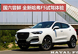 国六尝鲜 全新哈弗F5试驾深度体验