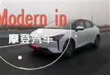 摩登Modern in纯电动车曝光 跨界风格