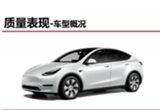 特斯拉ModelY质量研究：故障集中、低抱怨