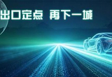 魔视智能宣布再获奇瑞出口车型定点