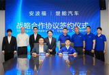 安波福与楚能汽车签署战略合作协议