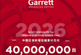 盖瑞特中国区涡轮增压器累计交付4千万台
