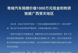 奇瑞捐赠价值1000万元现金和物资驰援广西