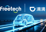 福瑞泰克正式获得滴滴自动驾驶项目定点