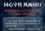 柳州国轩捐赠320万元款物驰援广西抗洪救灾