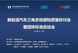 新能源车三电感知质量团标启动会在京举办