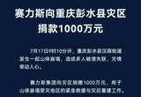 驰援重庆彭水灾区 赛力斯捐赠1000万元