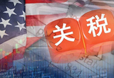 美国宣布对加拿大部分产品加征50%关税