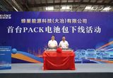 蜂巢能源湖北大冶工厂首台PACK电池包下线