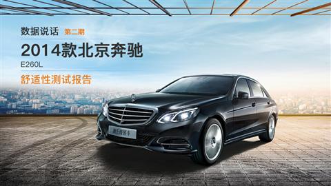 数据说话：2014款北京奔驰E260L 舒适性测试
