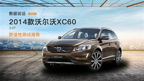 数据说话：沃尔沃XC60 3.0T 舒适性测试