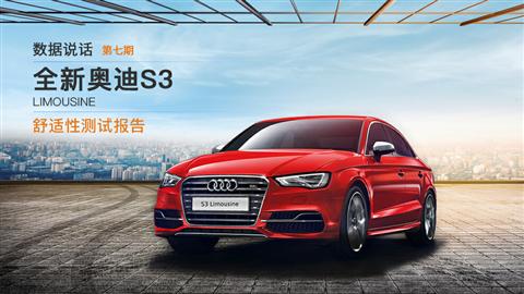 数据说话：奥迪S3 Limousine 舒适性测试