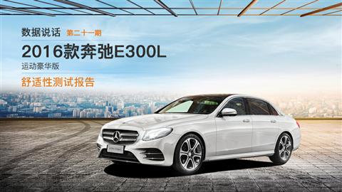 数据说话：2016款奔驰E300L舒适性测试