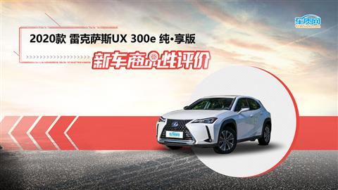 新车商品性评价：2020款雷克萨斯UX300e纯·享版