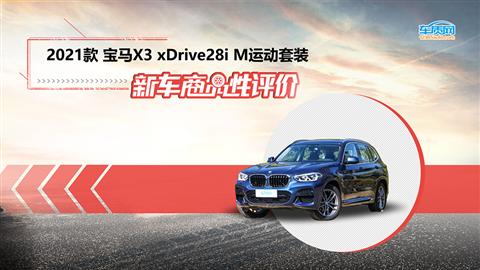 新车商品性评价：2021款华晨宝马X3