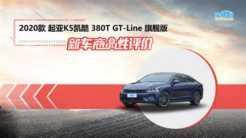 新车商品性评价：2020款东风悦达起亚K5凯酷