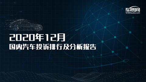 2020年12月国内汽车投诉排行榜