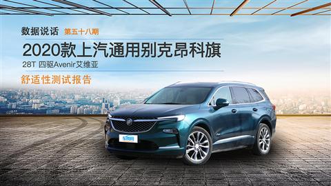数据说话：别克昂科旗舒适性测试报告