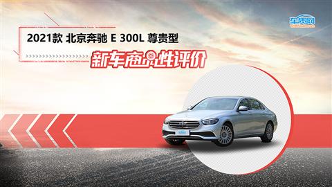 新车商品性评价：2021款北京奔驰E级