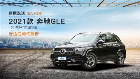 2021款奔驰GLE舒适性测试报告