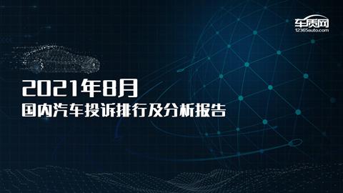 2021年8月国内汽车投诉排行榜