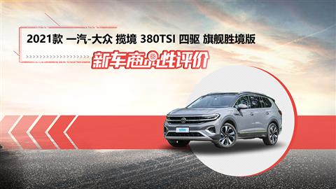 新车商品性评价：2021款一汽-大众揽境