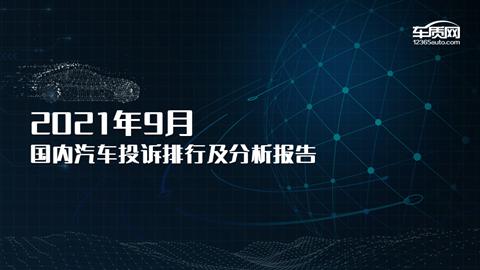 2021年9月国内汽车投诉排行榜