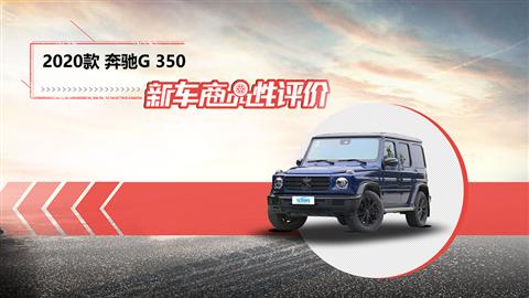 新车商品性评价：2020款奔驰G 350