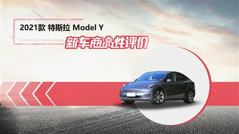新车商品性评价：2021款特斯拉Model Y