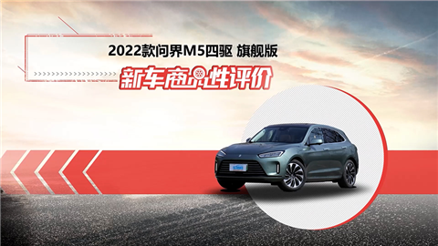 新车商品性评价：2022款AITO问界M5