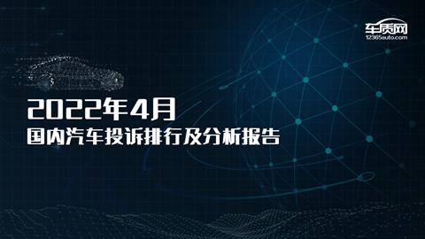 2022年4月国内汽车投诉排行榜