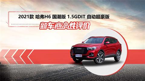 新车商品性评价：2021款哈弗H6国潮版