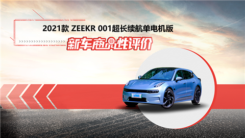 新车商品性评价：2021款极氪ZEEKR 001