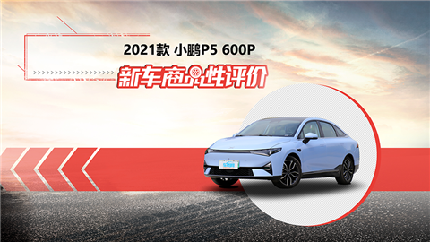 新车商品性评价：2021款小鹏P5