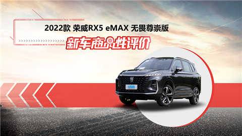 新车商品性评价：2022款荣威RX5 eMAX