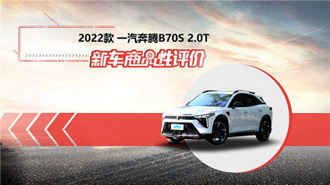新车商品性评价：2022款奔腾B70S