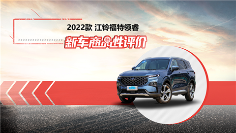 新车商品性评价：2022款江铃福特领睿