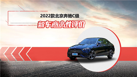 新车商品性评价：2022款北京奔驰C级