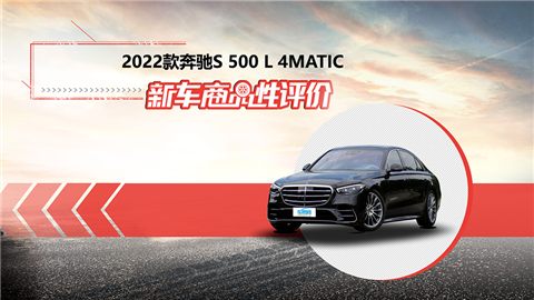 新车商品性评价：2022款奔驰S级