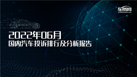 2022年6月国内汽车投诉排行榜