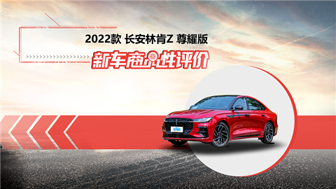 新车商品性评价：2022款长安林肯Z
